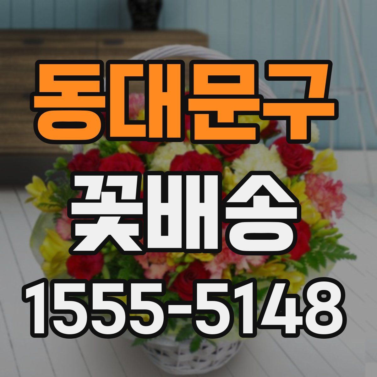 동대문구 꽃배송