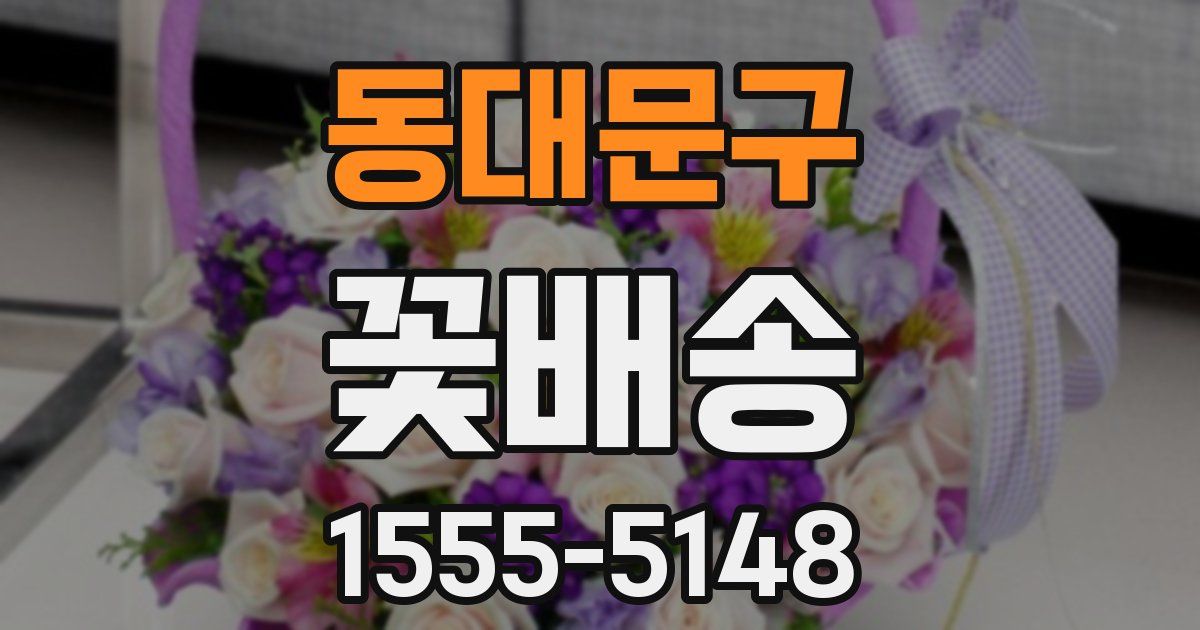 동대문구 꽃배송