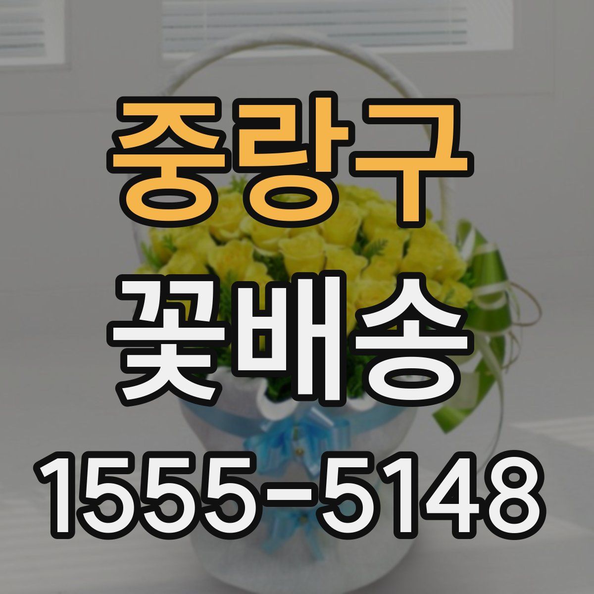 중랑구 꽃배송