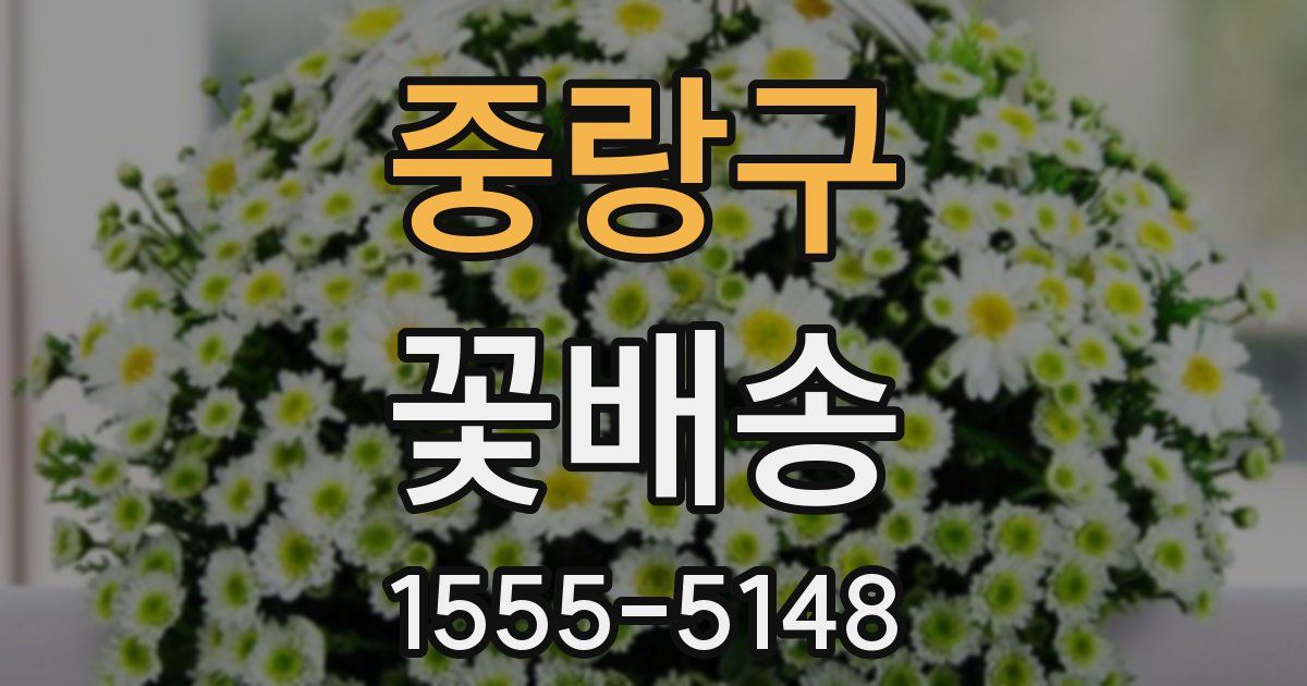 중랑구 꽃배송