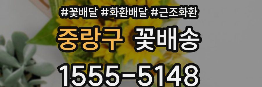 중랑구 꽃배송