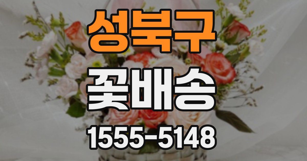 성북구 꽃배송