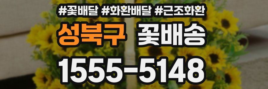 성북구 꽃배송