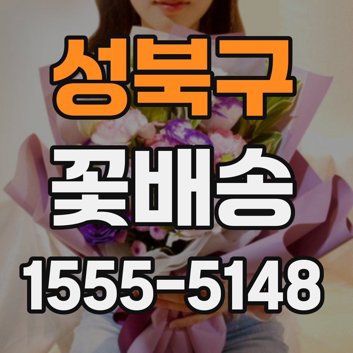 성북구 꽃배송