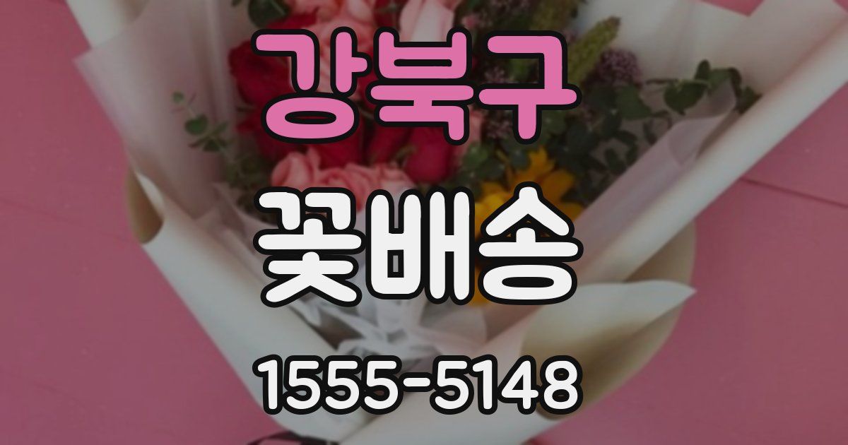 강북구 꽃배송