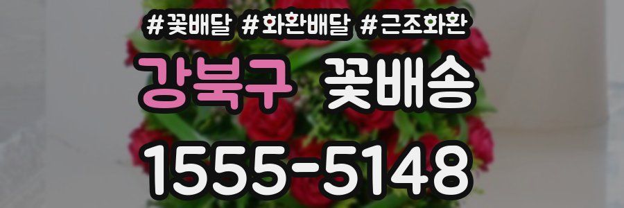 강북구 꽃배송