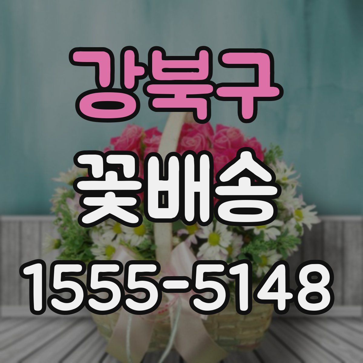 강북구 꽃배송