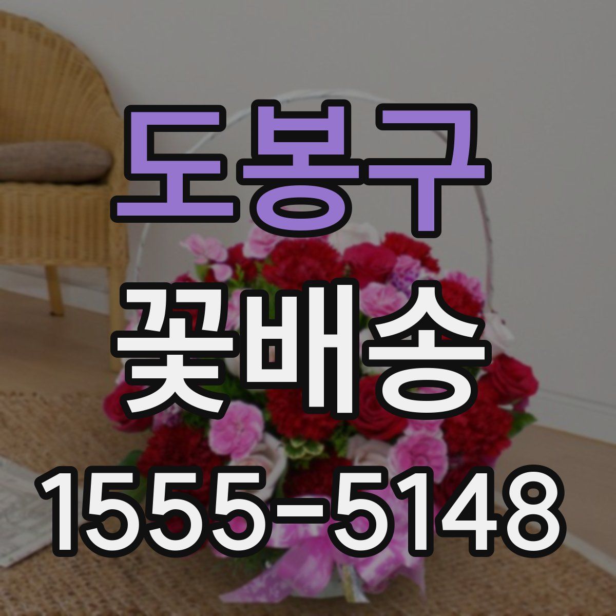 도봉구 꽃배송