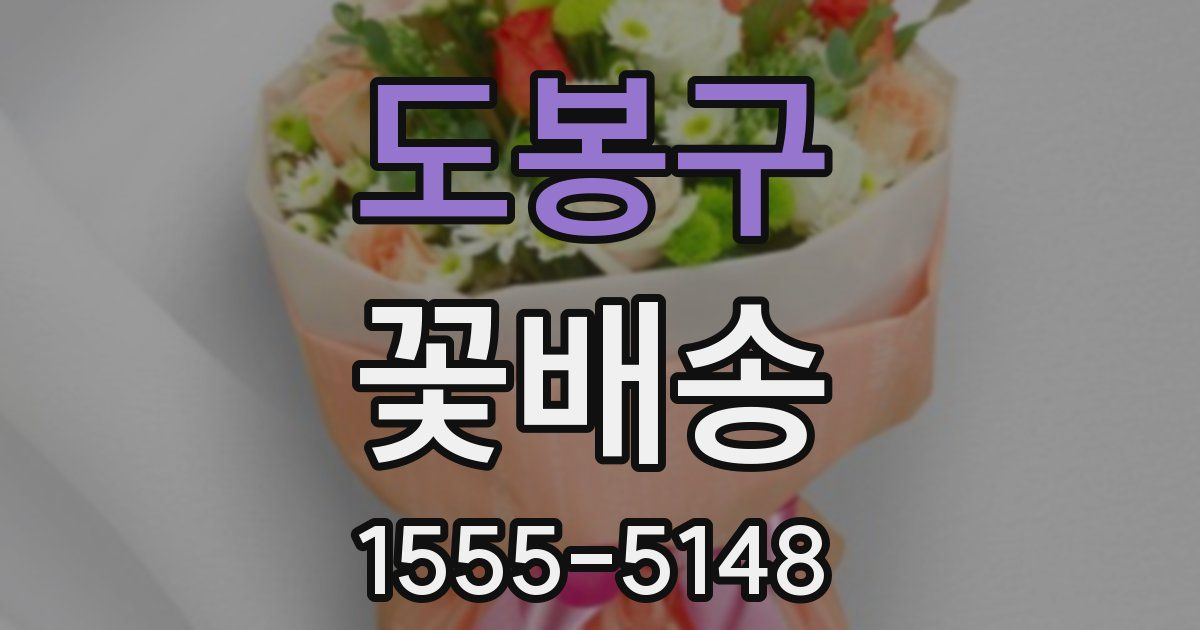 도봉구 꽃배송