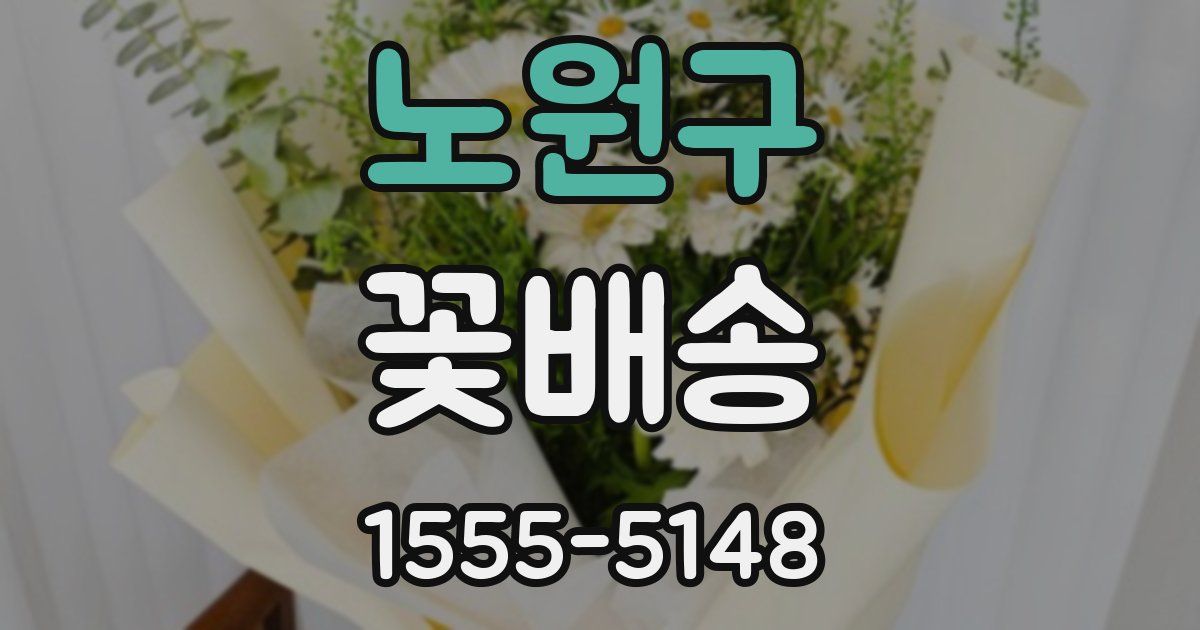 노원구 꽃배송