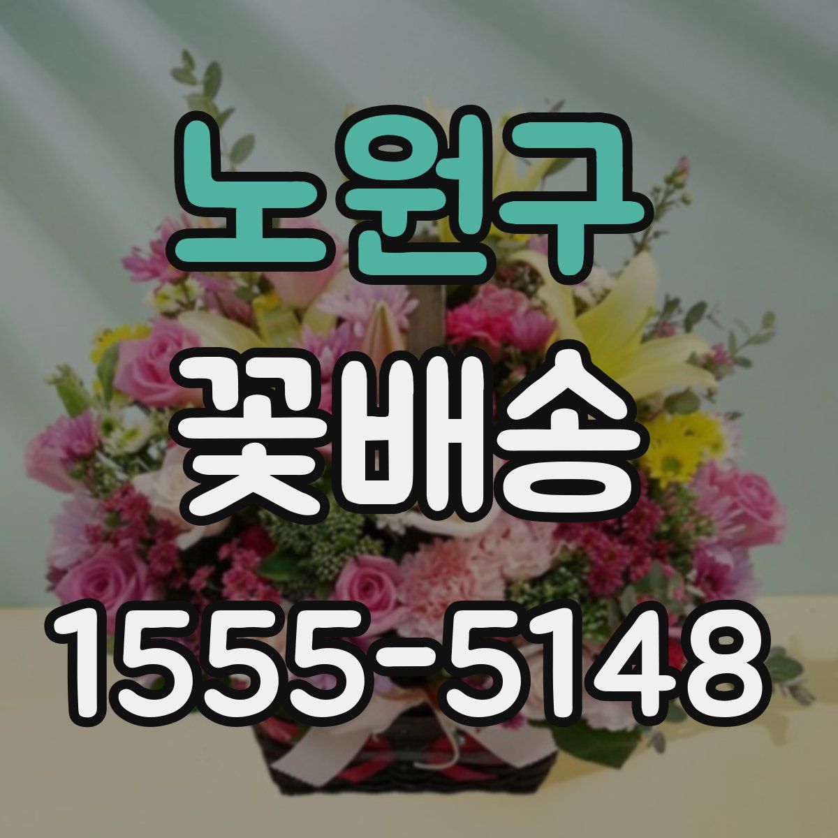 노원구 꽃배송