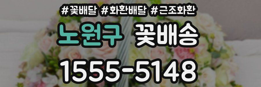 노원구 꽃배송