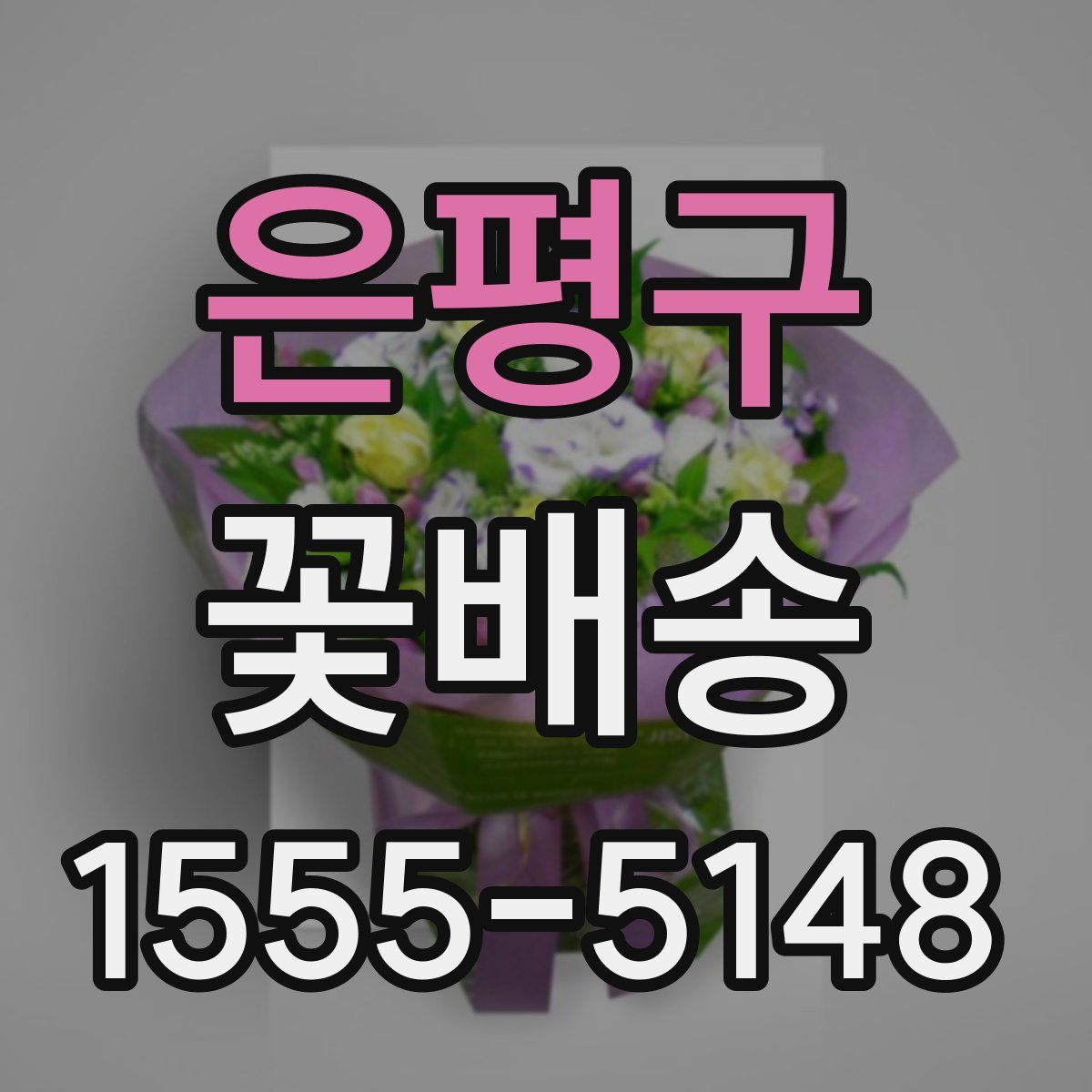 은평구 꽃배송