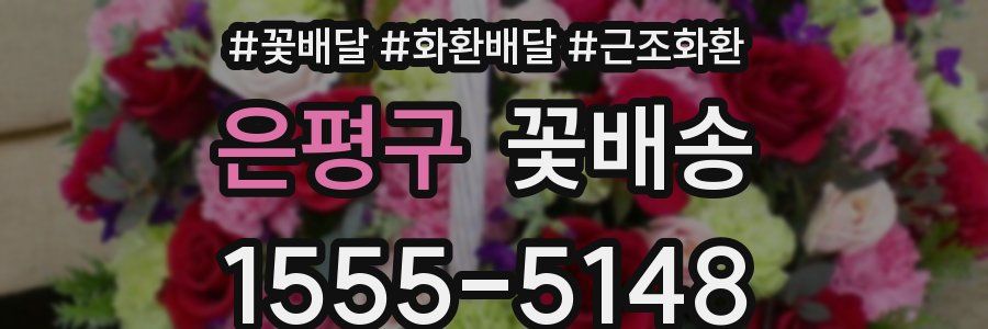 은평구 꽃배송