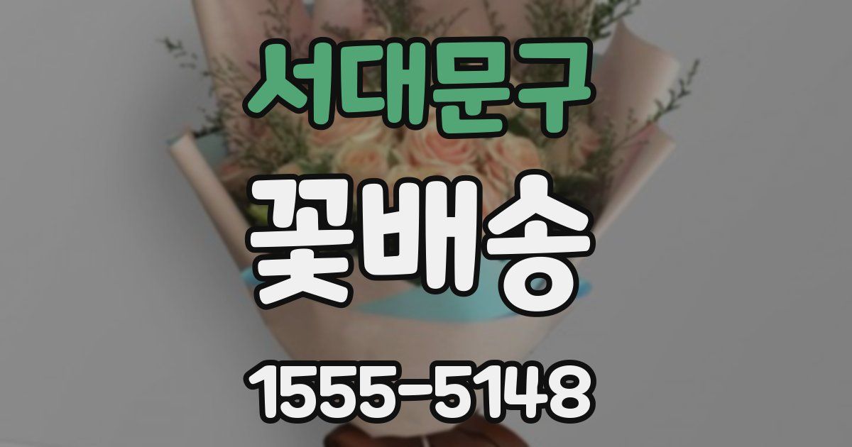 서대문구 꽃배송