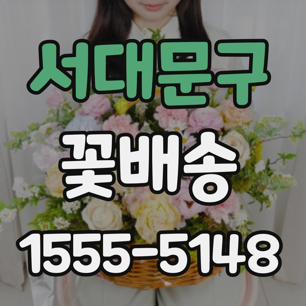 서대문구 꽃배송