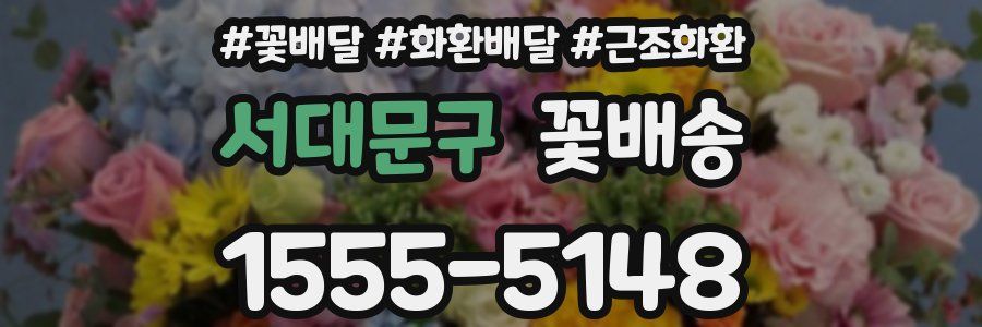 서대문구 꽃배송