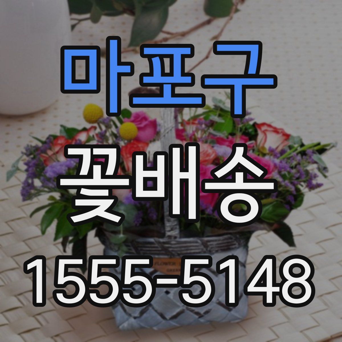 마포구 꽃배송