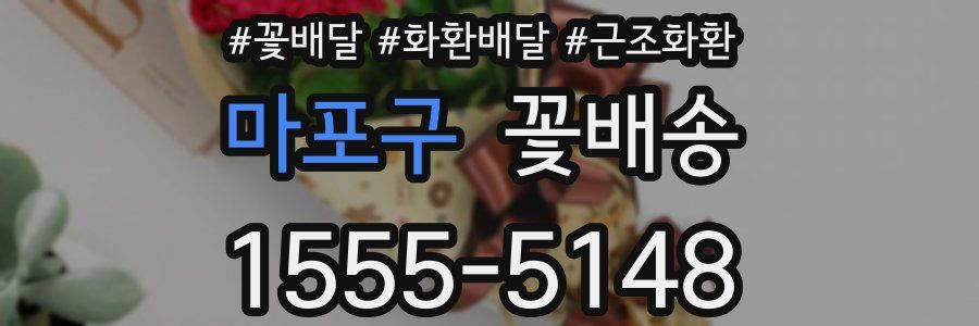 마포구 꽃배송