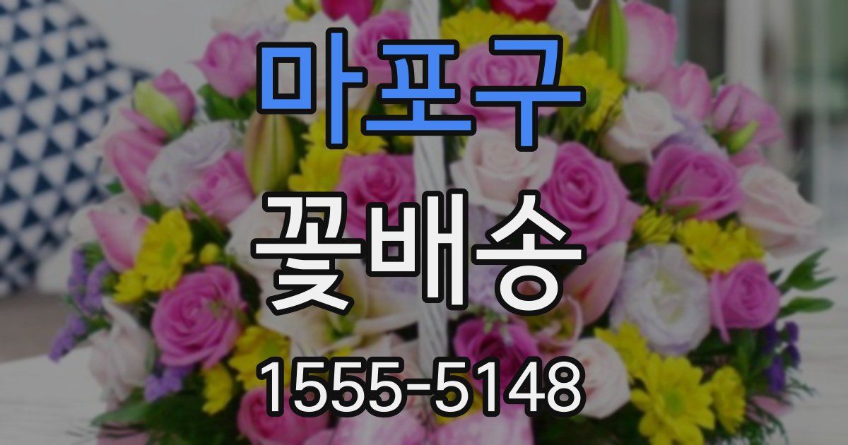마포구 꽃배송