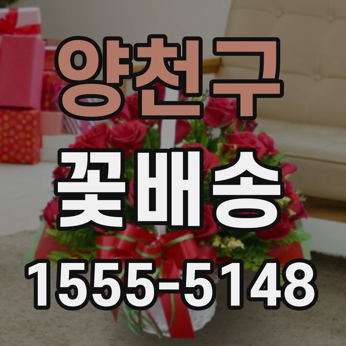 양천구 꽃배송