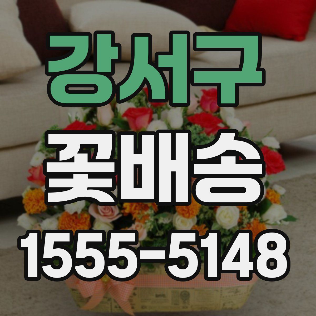 강서구 꽃배송