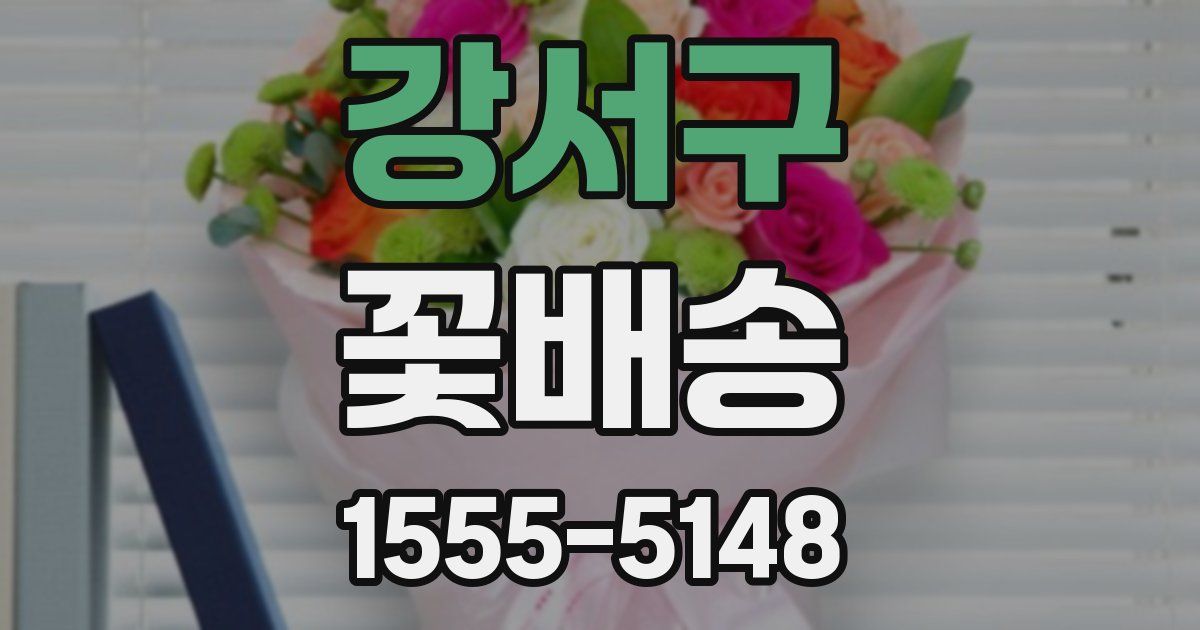 강서구 꽃배송