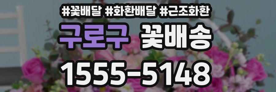 구로구 꽃배송