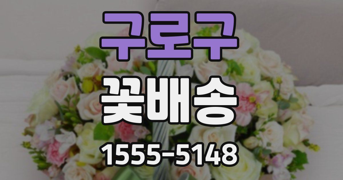 구로구 꽃배송