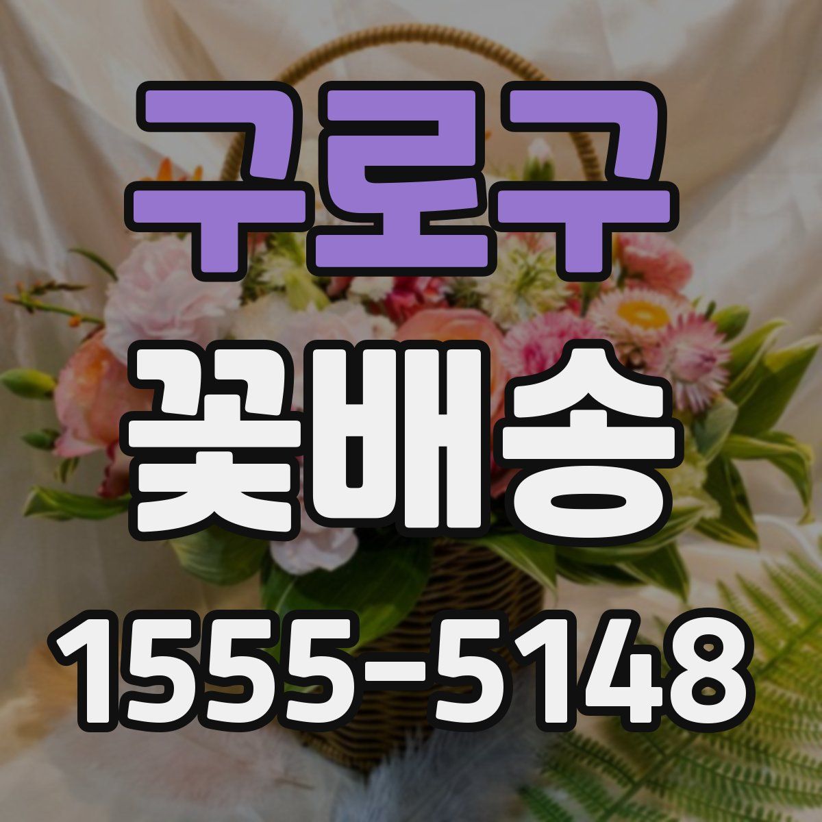 구로구 꽃배송