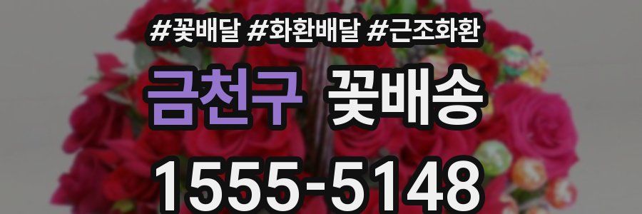 금천구 꽃배송