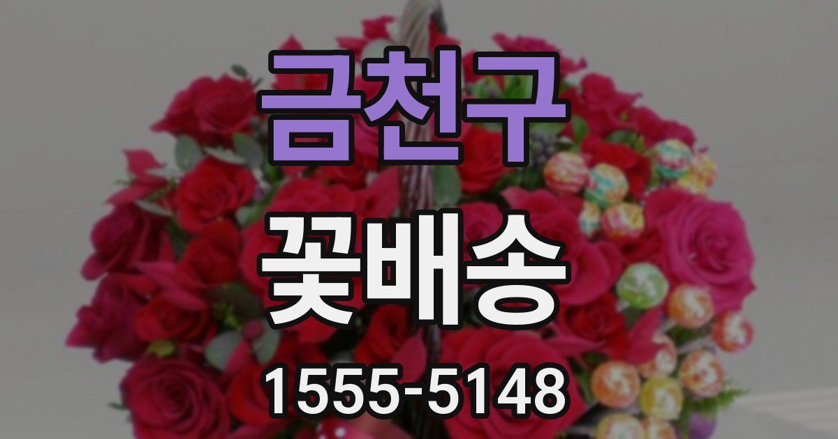 금천구 꽃배송