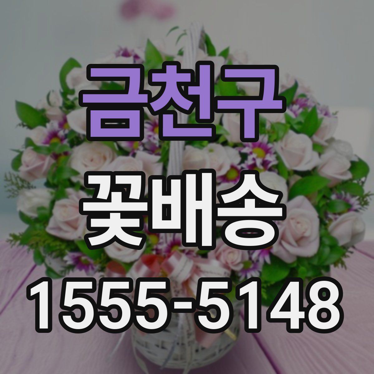 금천구 꽃배송