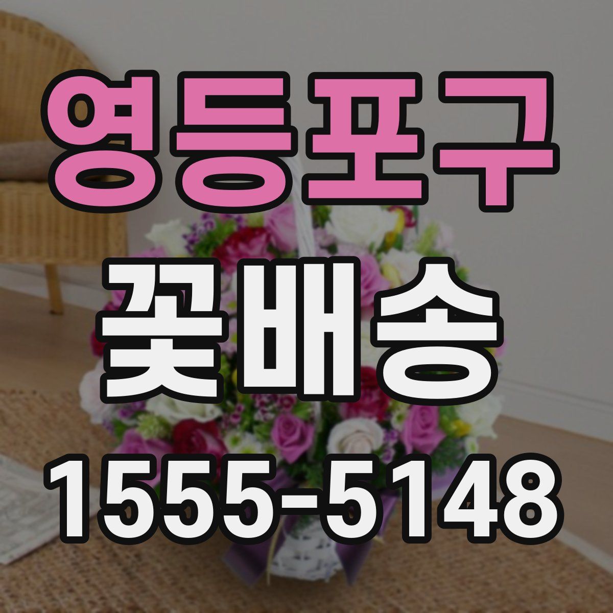 영등포구 꽃배송