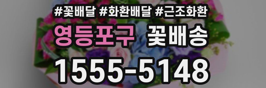영등포구 꽃배송