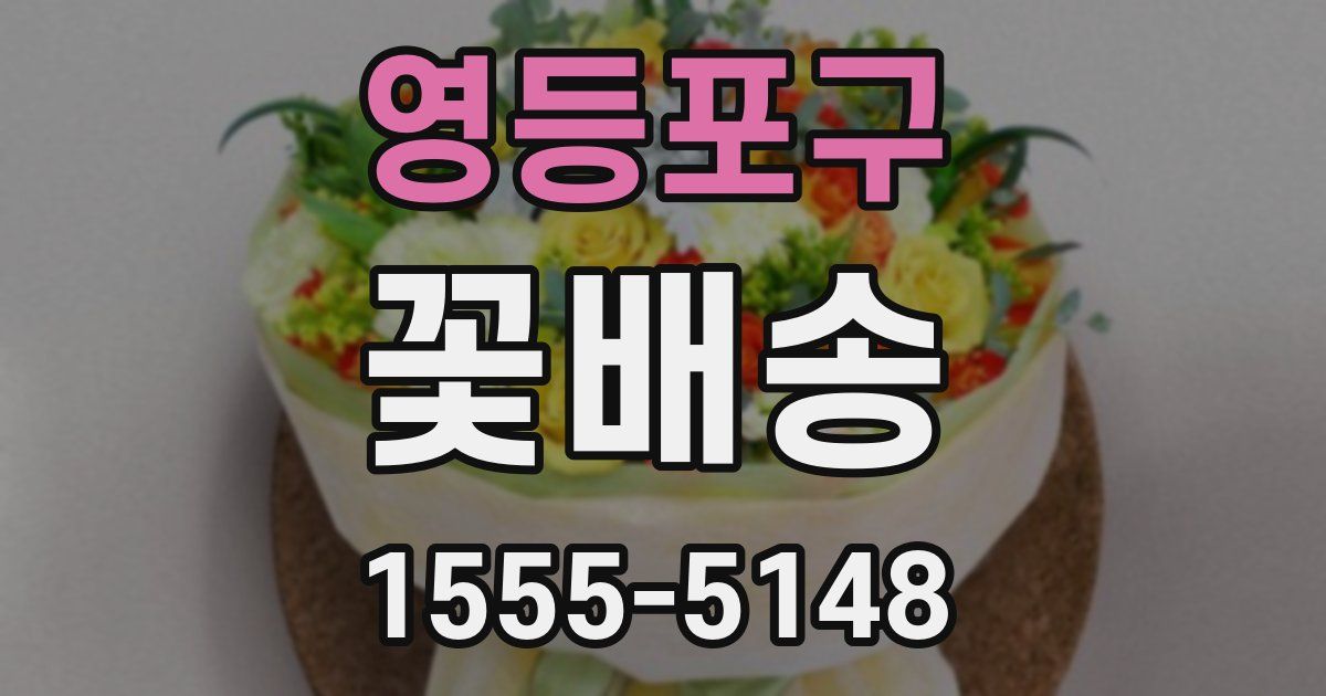 영등포구 꽃배송