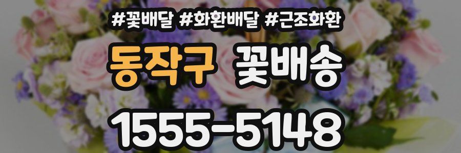 동작구 꽃배송