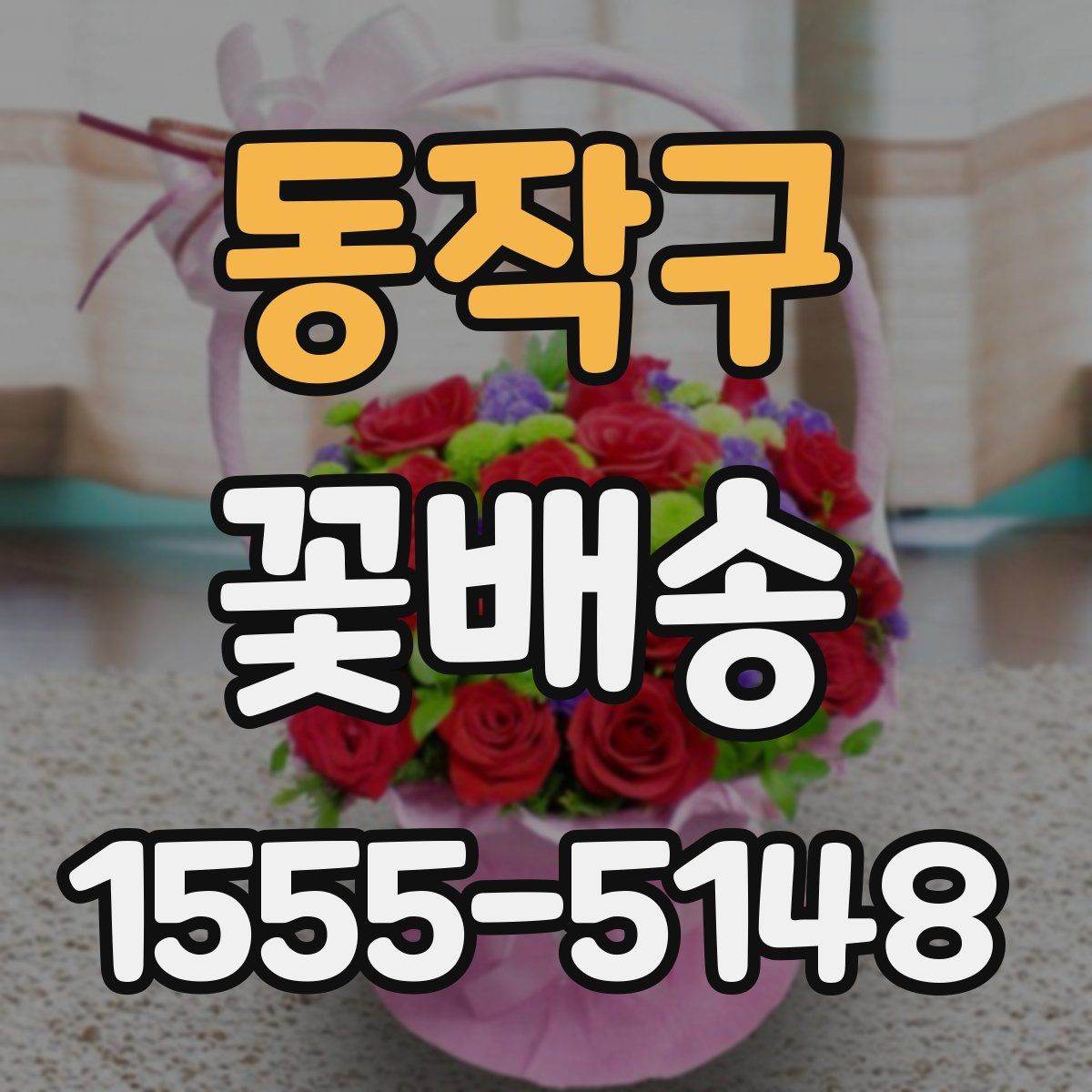 동작구 꽃배송