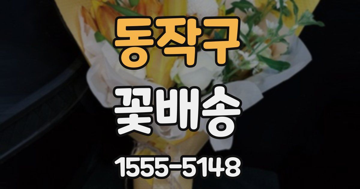 동작구 꽃배송