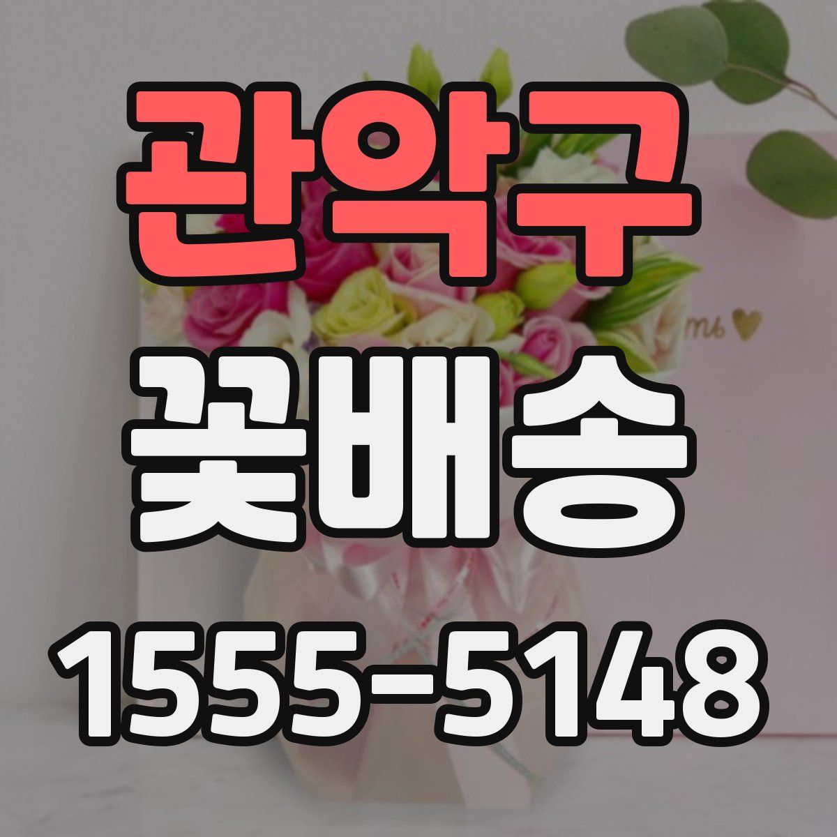 관악구 꽃배송