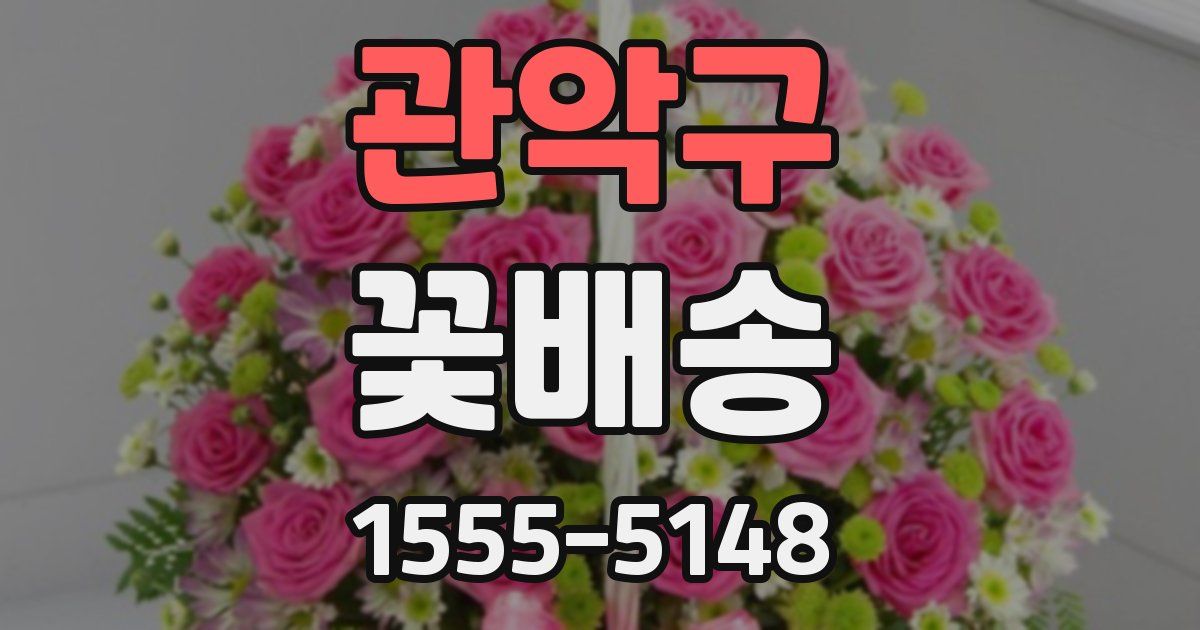 관악구 꽃배송
