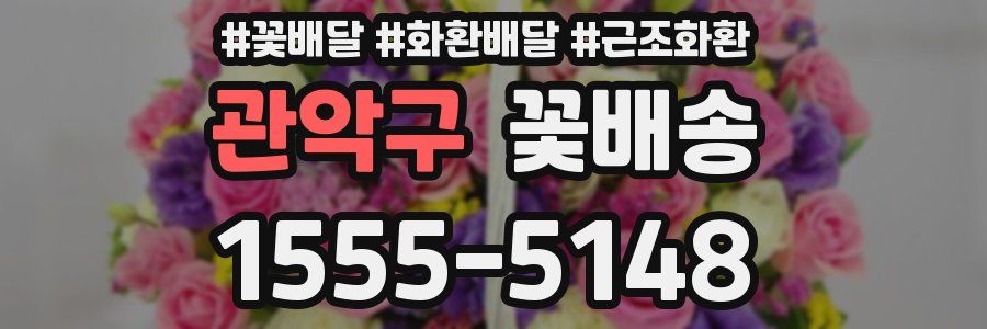 관악구 꽃배송