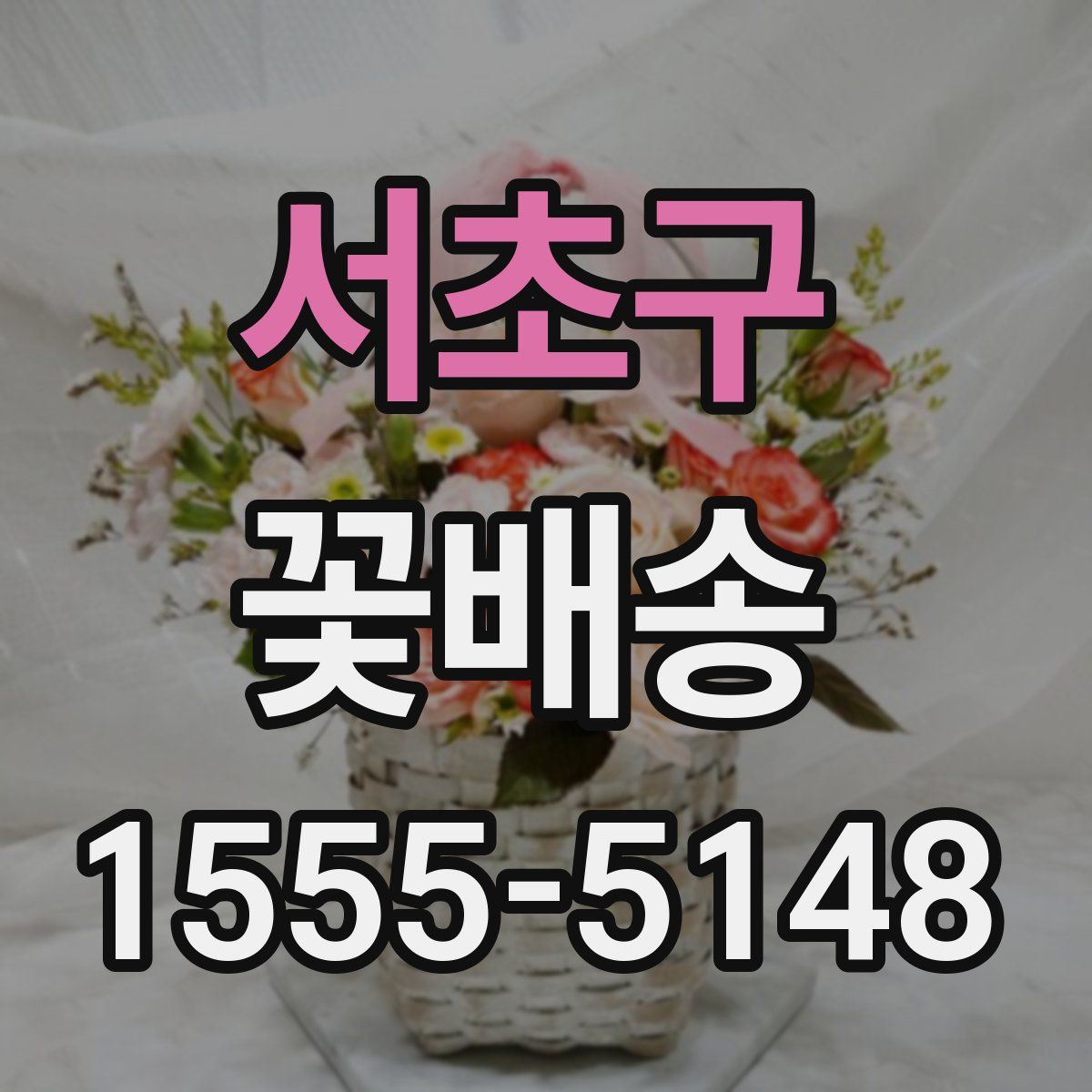서초구 꽃배송