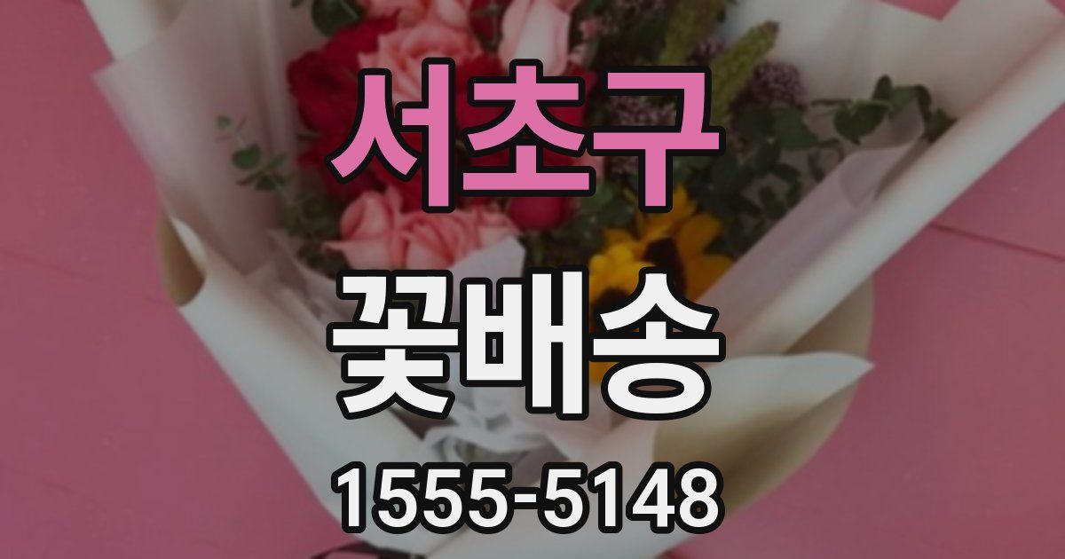 서초구 꽃배송