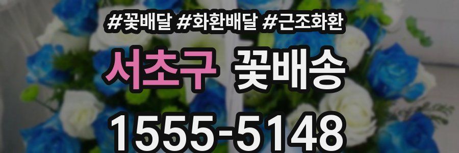 서초구 꽃배송