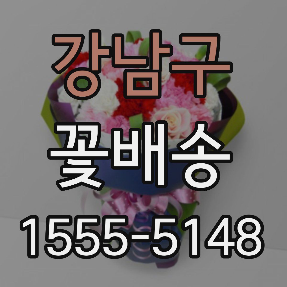 강남구 꽃배송