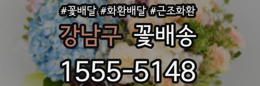 강남구 꽃배송