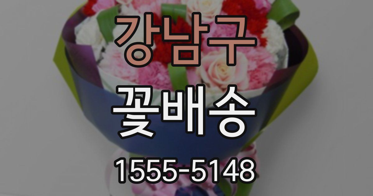 강남구 꽃배송