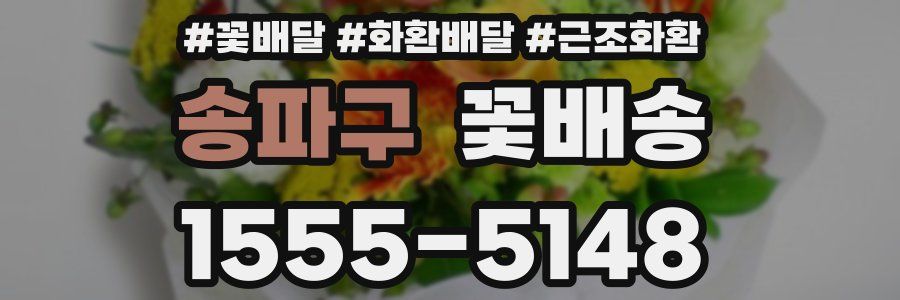 송파구 꽃배송