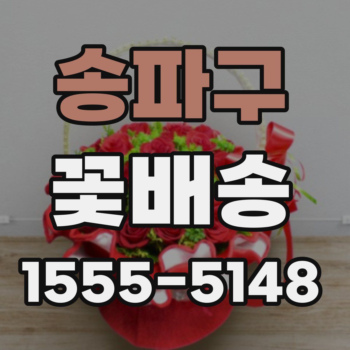 송파구 꽃배송
